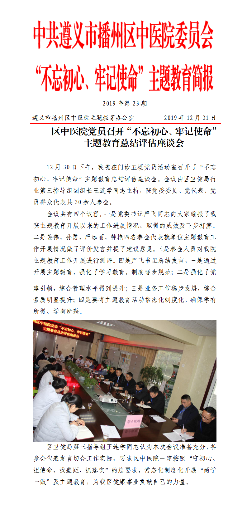 12.31播州区中医院“不忘初心、牢记使命”主题教育工作信息第二十三期.png