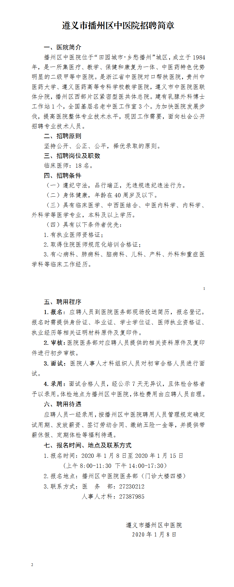 播中医呈〔2020〕1号 附件：播州区中医院招聘简章.png