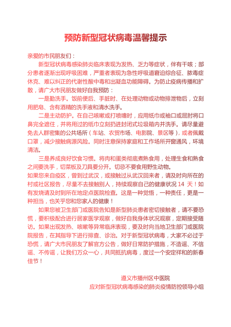 预防新型冠状病毒温馨提示_01.png
