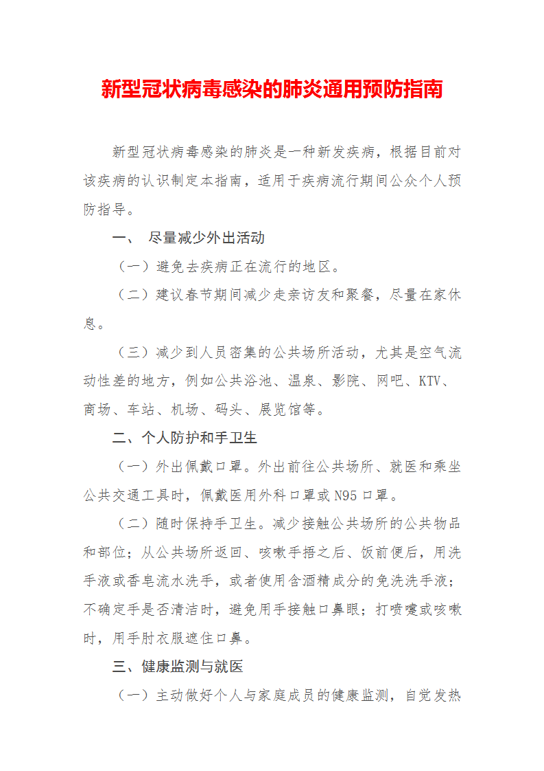 国务院应对新型冠状病毒感染的肺炎疫情联防联控机制（疫情防控组） 新型冠状病毒感染的肺炎预防指南（_01.png