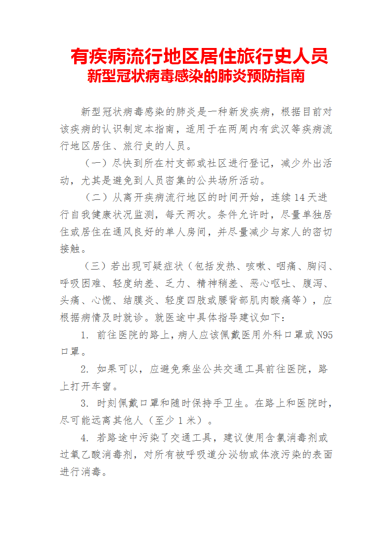 国务院应对新型冠状病毒感染的肺炎疫情联防联控机制（疫情防控组） 新型冠状病毒感染的肺炎预防指南（_03.png