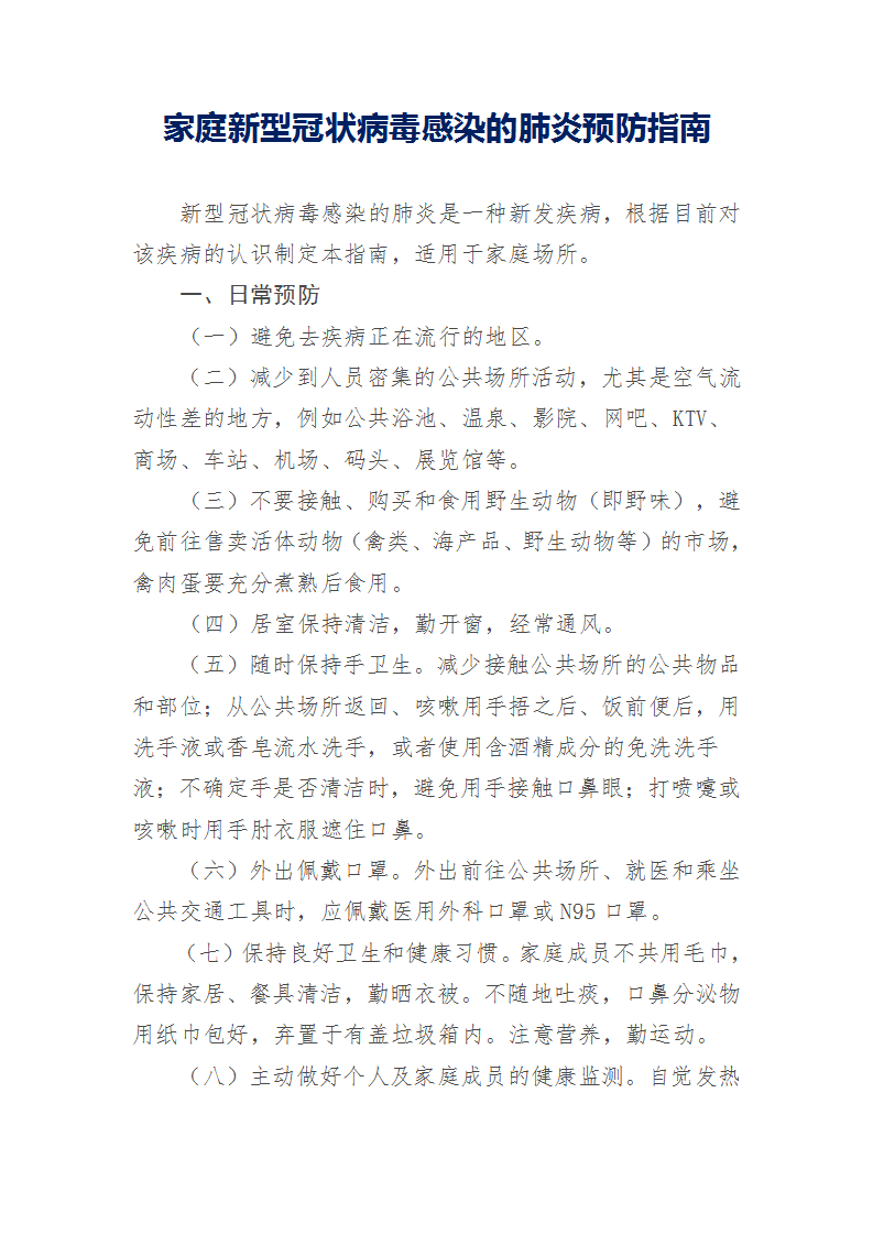 国务院应对新型冠状病毒感染的肺炎疫情联防联控机制（疫情防控组） 新型冠状病毒感染的肺炎预防指南（_04.png