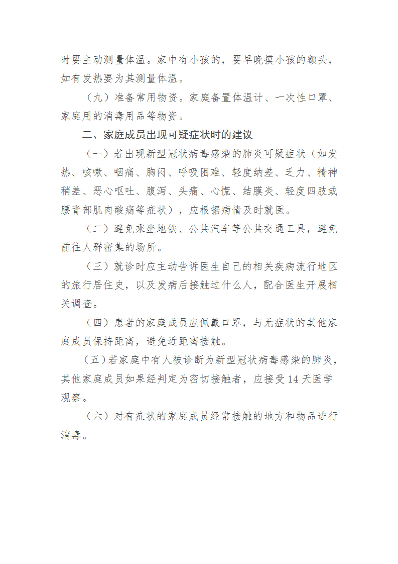 国务院应对新型冠状病毒感染的肺炎疫情联防联控机制（疫情防控组） 新型冠状病毒感染的肺炎预防指南（_05.png
