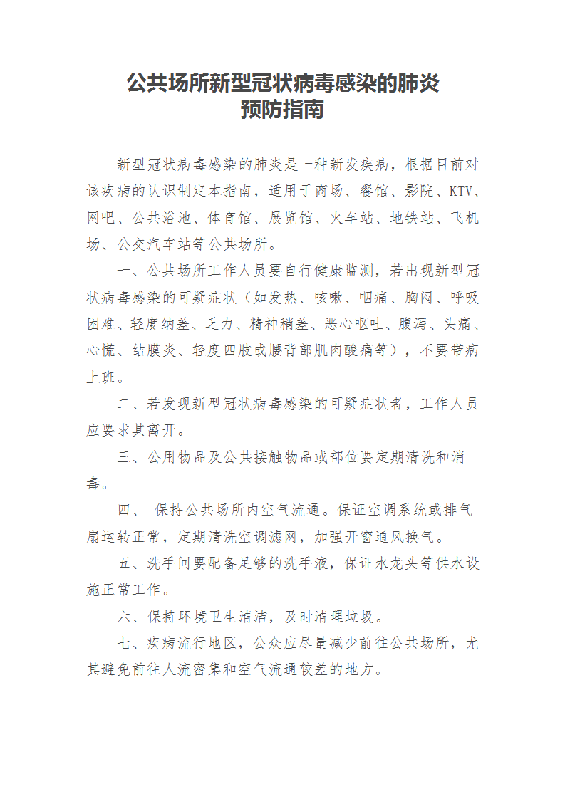 国务院应对新型冠状病毒感染的肺炎疫情联防联控机制（疫情防控组） 新型冠状病毒感染的肺炎预防指南（_06.png