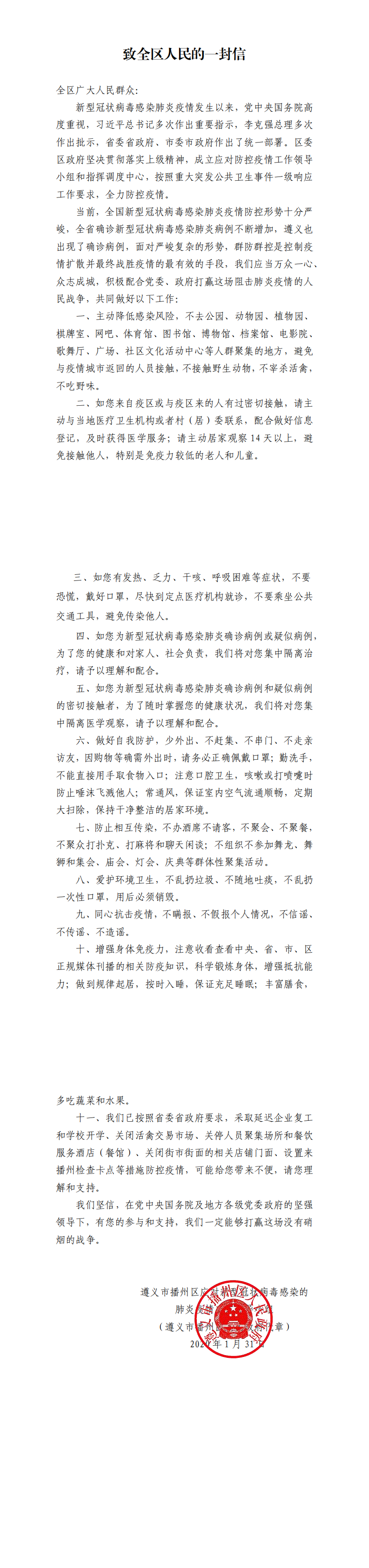 致全区人民的一封信（2.1）_0.png
