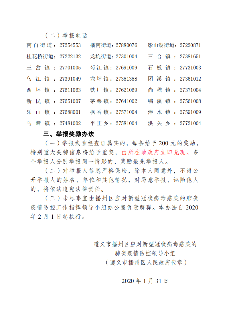 播州区疫情防控领导小组关于实施新型冠状病毒感染的肺炎疫情防控有奖举报办法_01.png
