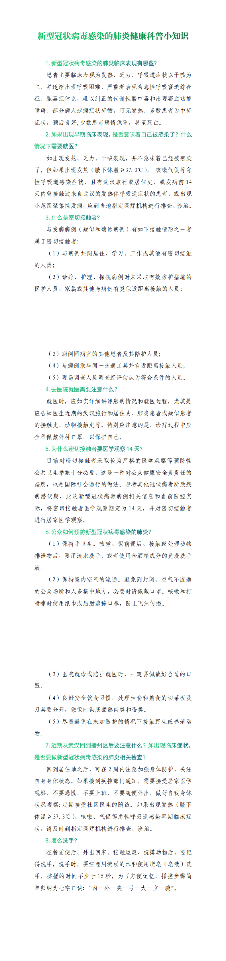 新型冠状病毒感染的肺炎健康科普小知识_0.png