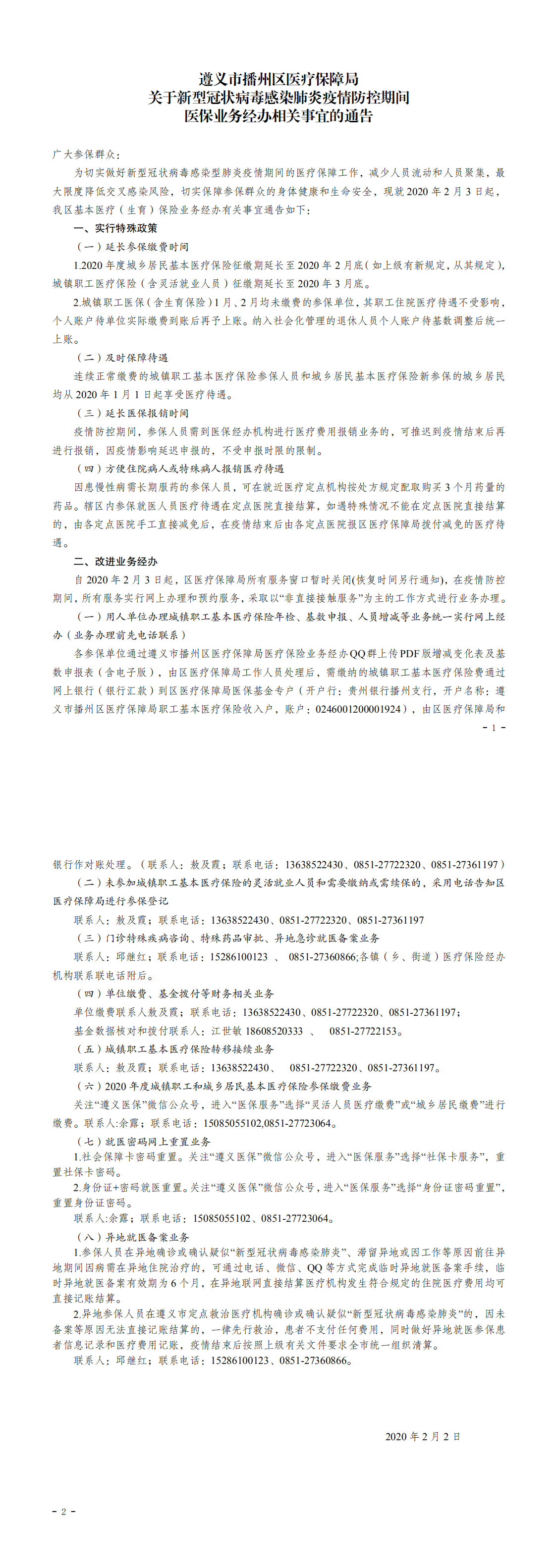 遵义市播州区医疗保障局关于新型冠状病毒感染肺炎疫情防控期间医保业务经办相关事宜的通告（以此件为准）_0.png