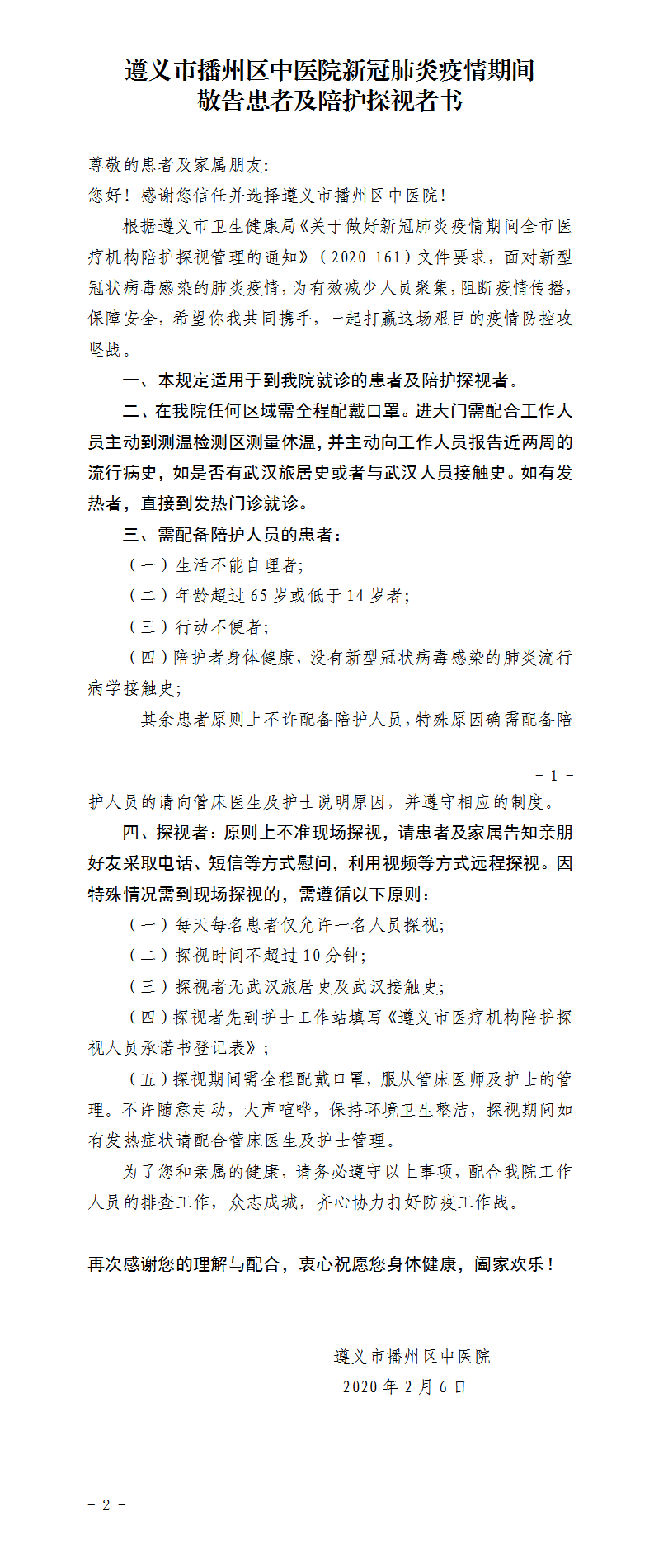 遵义市播州区中医院敬告患者及陪护探视者书.png
