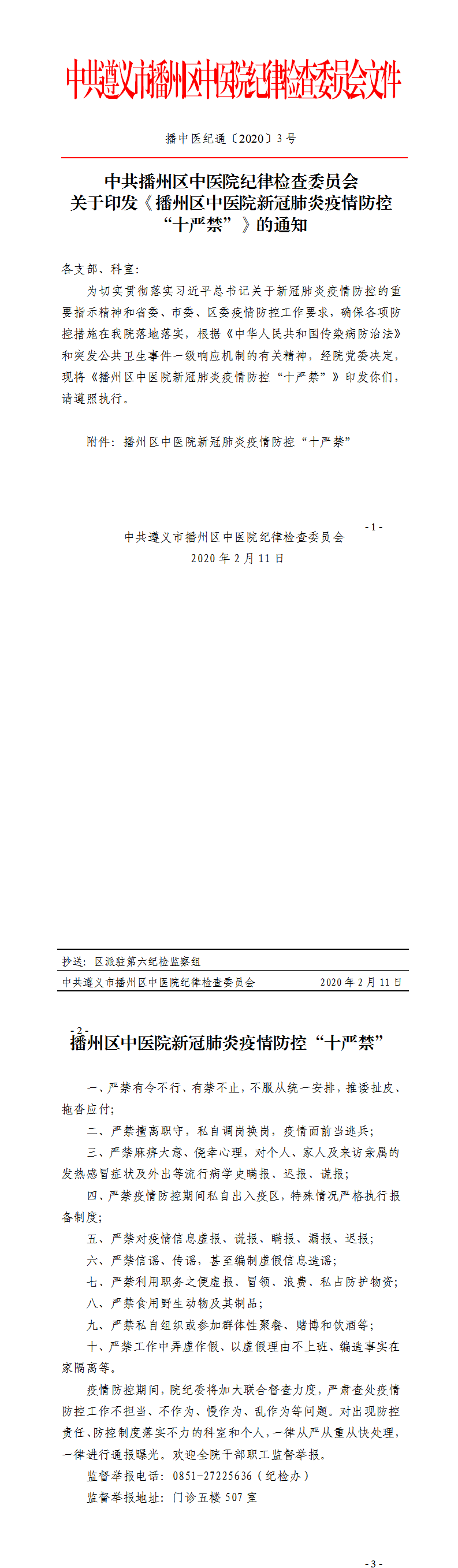 播中医纪通〔2020〕3号-中共遵义市播州区中医院纪律检查委员会关于印发《播州区中医院新冠肺炎疫情防控“十严禁”》的通知.png