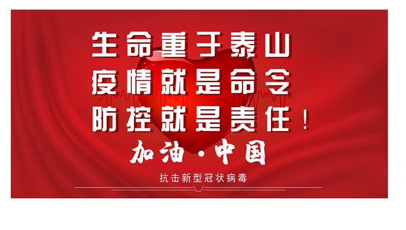 1583233637162552.jpeg 疫情就是命令_副本.jpg