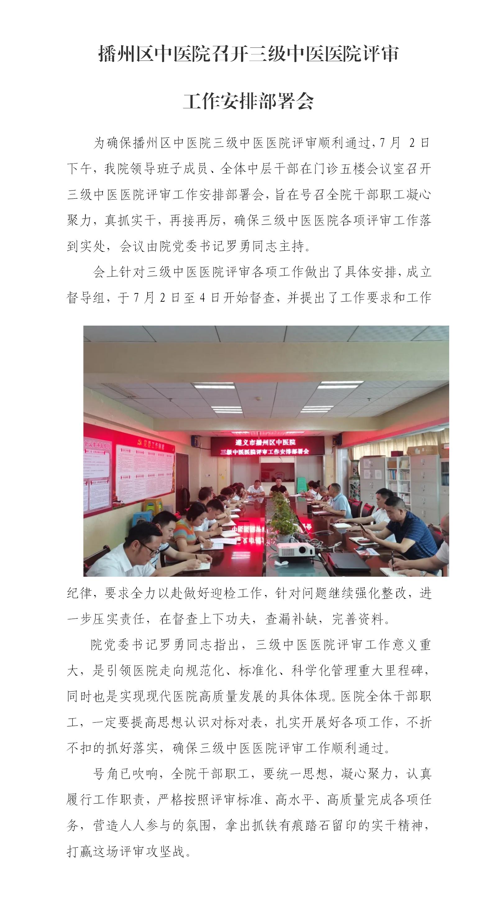 播州区中医院召开三级中医医院评审工作安排部署会_01.jpg