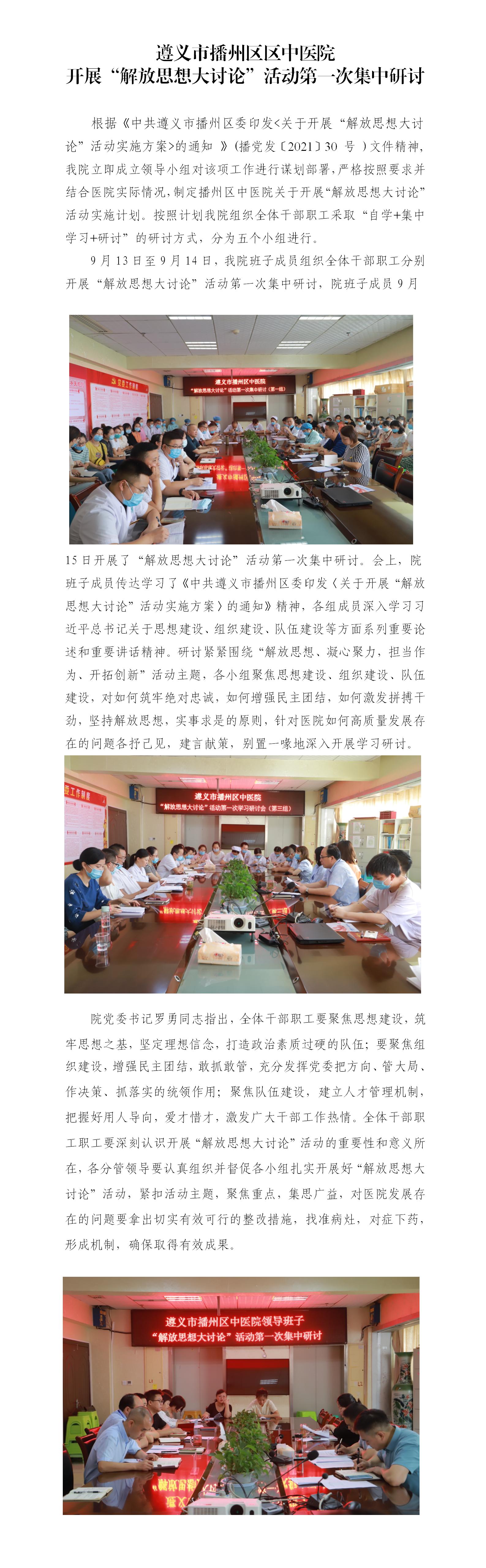 9.17播州区中医院组织开展“解放思想大讨论”活动第一次集中研讨_01.jpg