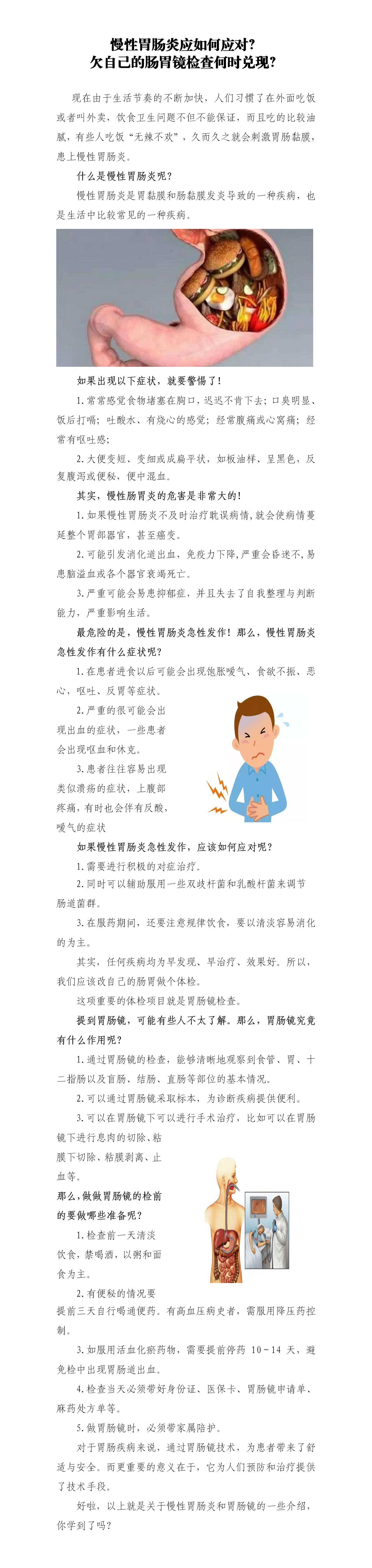 第十七期  慢性胃肠炎应如何应对？欠自己的肠胃镜检查何时兑现？_01.jpg