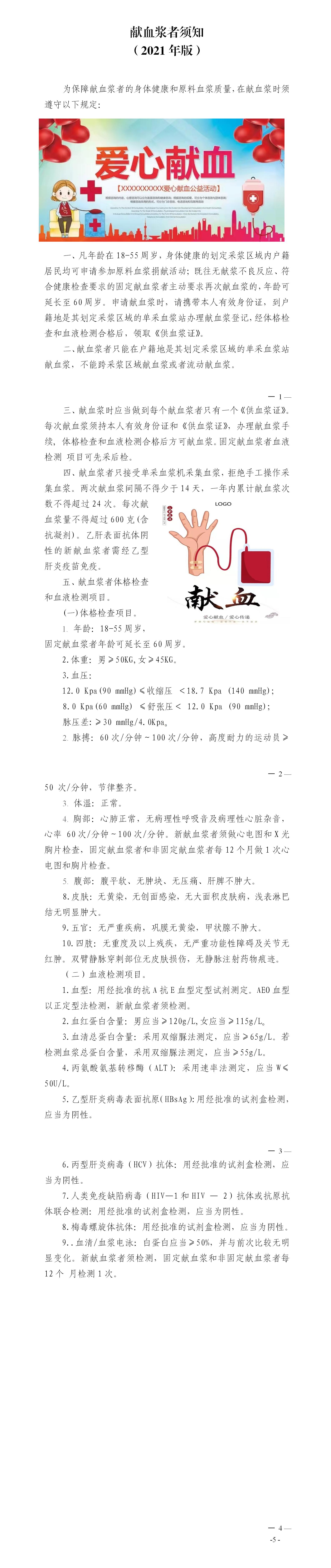 第十八 献血须知宣传_01.jpg