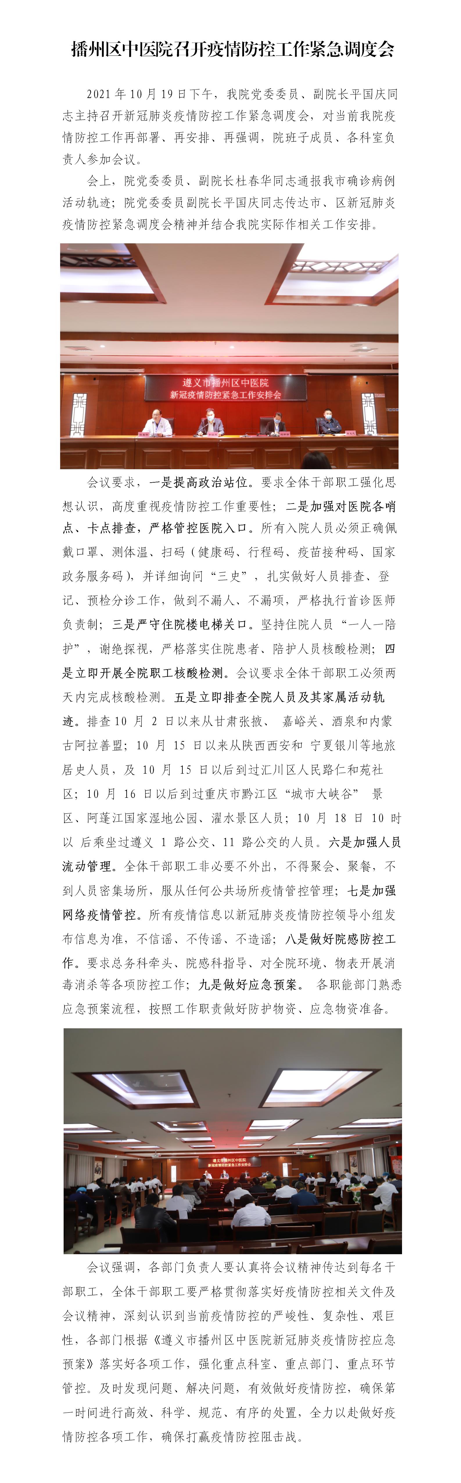 10.20播州区中医院召开疫情防控工作紧急调度会(1)_01.jpg
