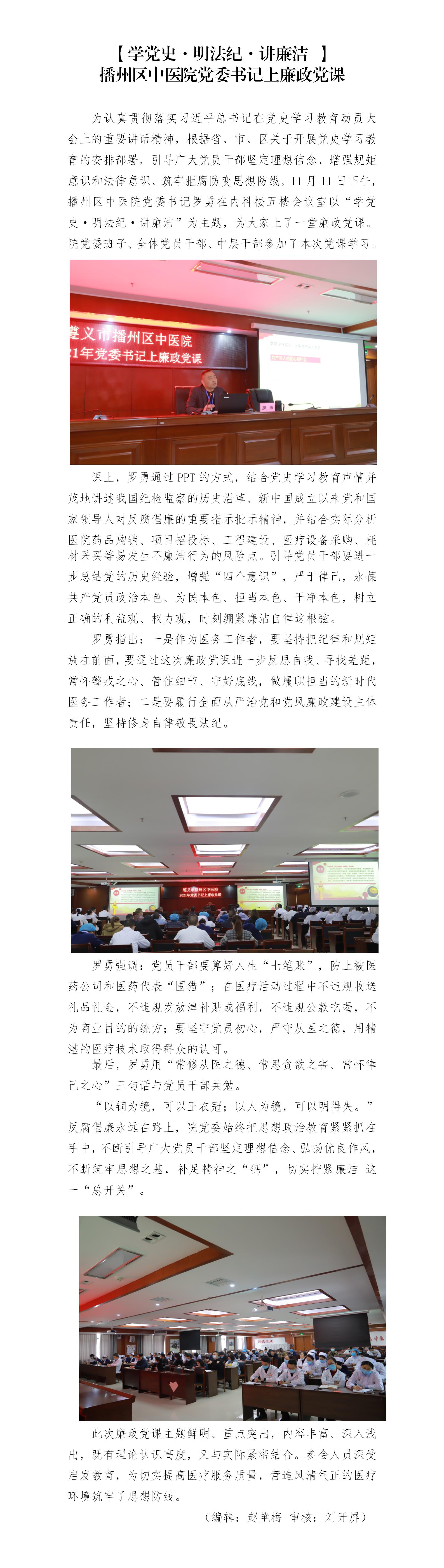 11.12【学党史 明法纪 讲廉洁】播州区中医院党委书记上廉政党课_01.jpg