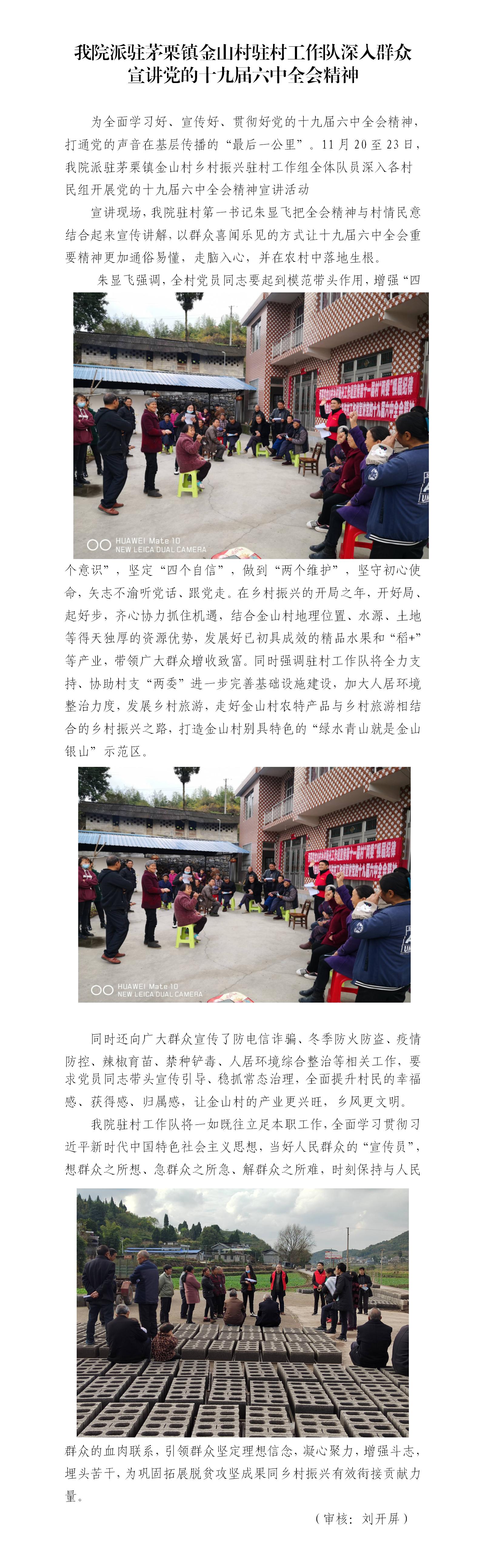 11.26我院驻派茅栗镇金山村驻村工作队深入群众宣讲党的十九届六中全会精神_01.jpg