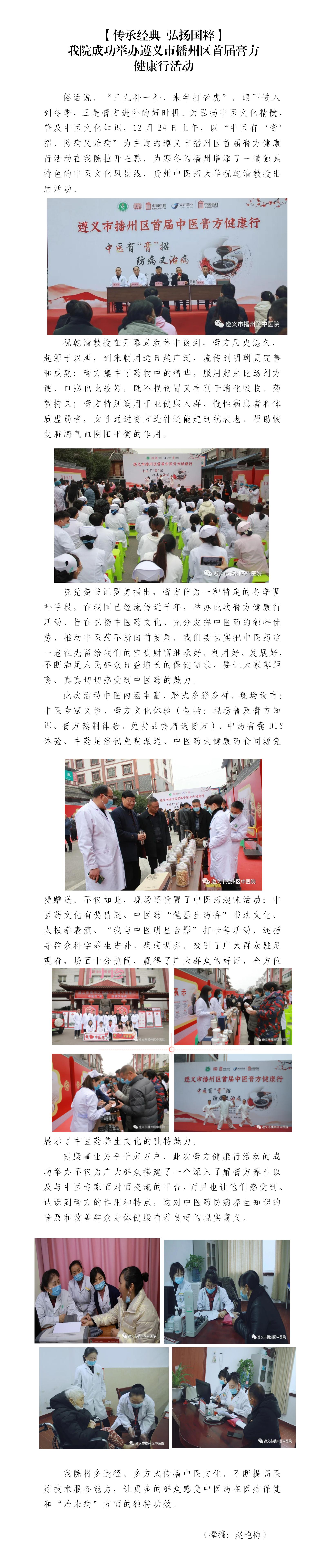 12.30【传承经典 弘扬国粹】我院成功举办遵义市播州区首届膏方健康行活动_01.jpg