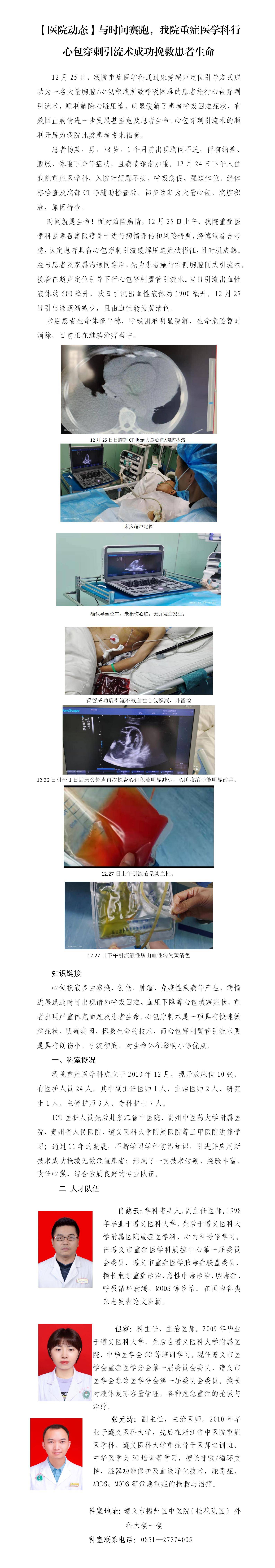 12.30【医院动态】与时间赛跑，我院重症医学科行心包穿刺引流术成功挽救患者生命_01(1).jpg