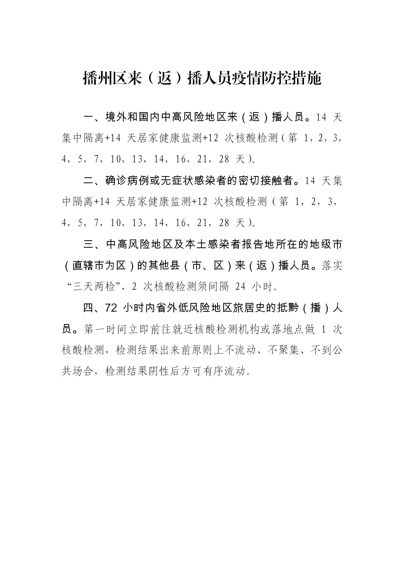 附件4：播州区来（返）播人员疫情防控措施[2]_01.jpg