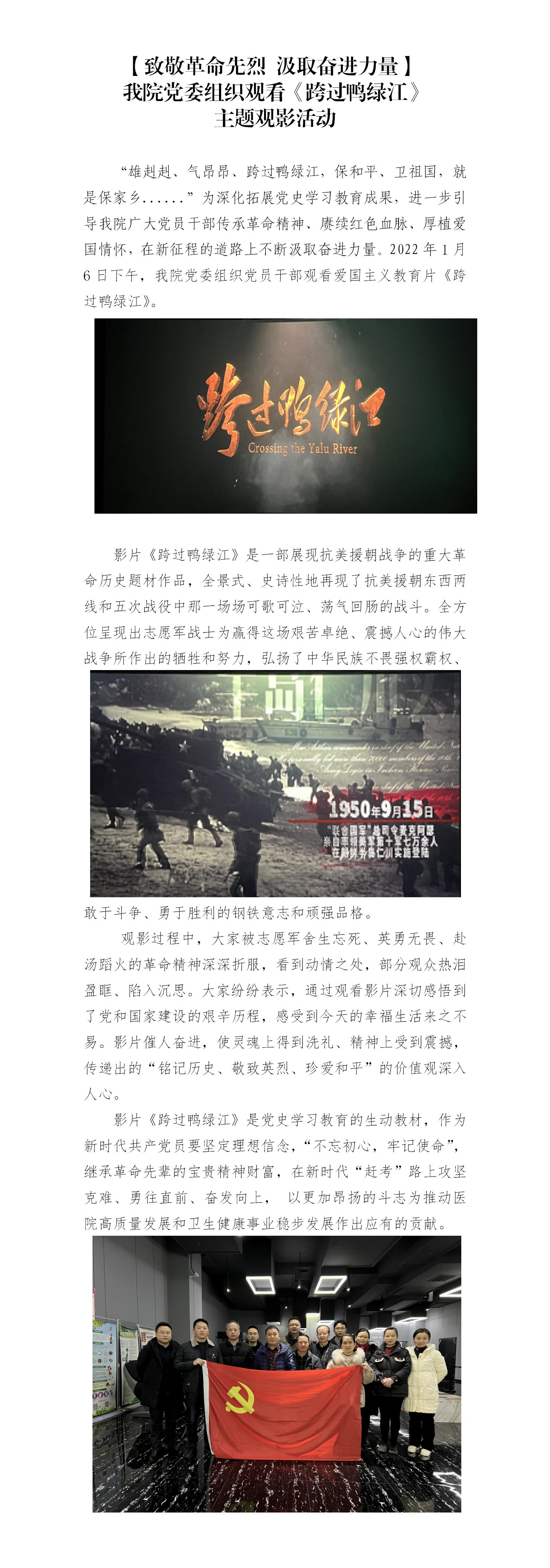 【致敬革命先烈 汲取奋进力量】我院党委组织观看《跨过鸭绿江》主题观影活动_01.jpg