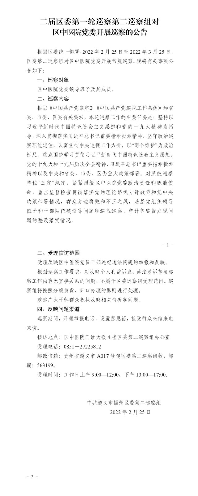 巡察公告4张（区中医院党委公告）(1)(1)(1)_01.jpg