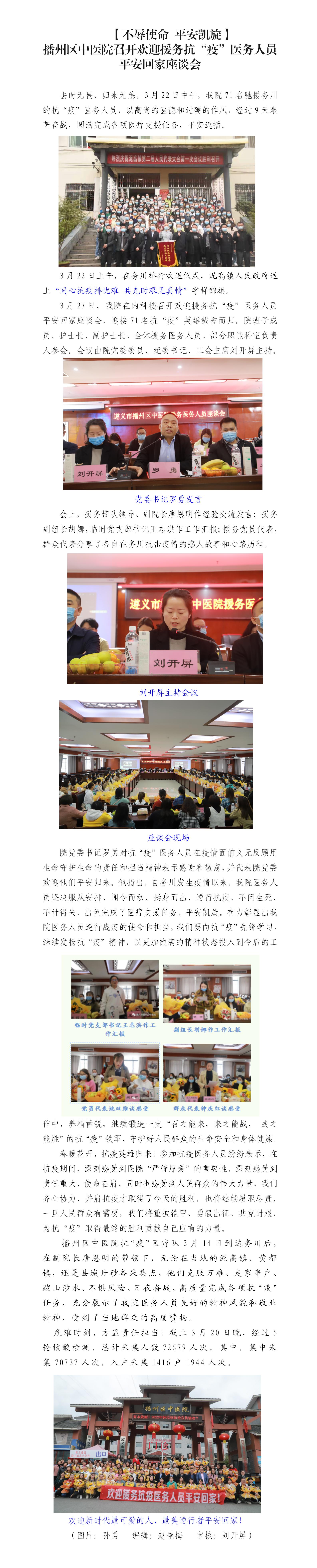 【不辱使命•平安凯旋】播州区中医院召开欢迎援务抗“疫”医务人员平安回家座谈会_01.jpg
