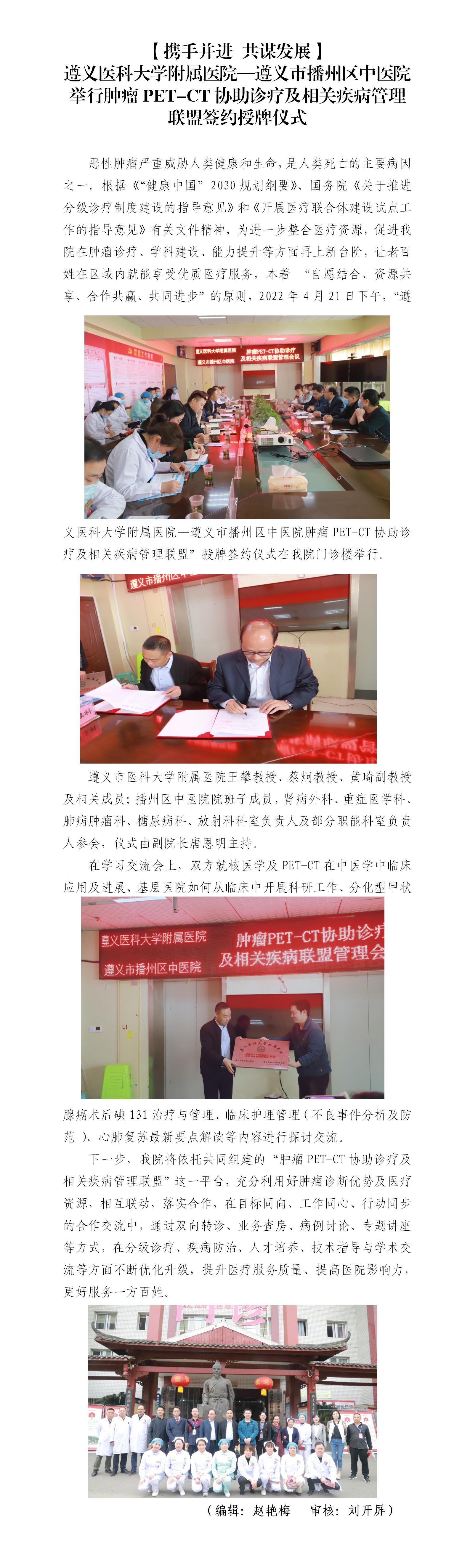 【医院动态】播州区中医院—遵义医科大学附属医院举行肿瘤PET-CT协助诊疗及相关疾病管理联盟签约授牌仪式_01.jpg