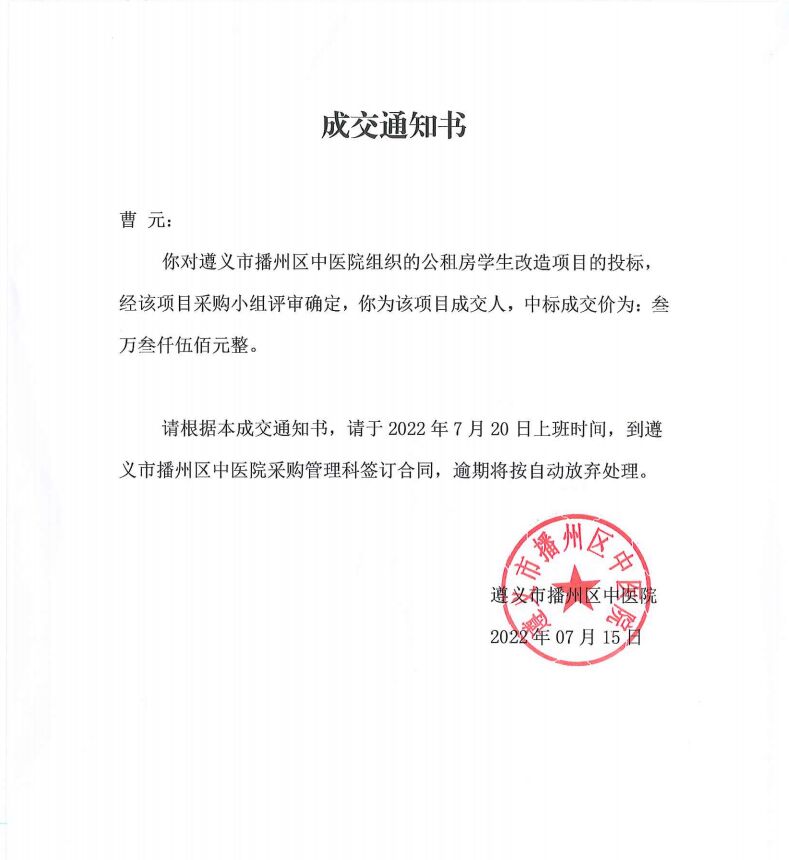 成交通知书.jpg