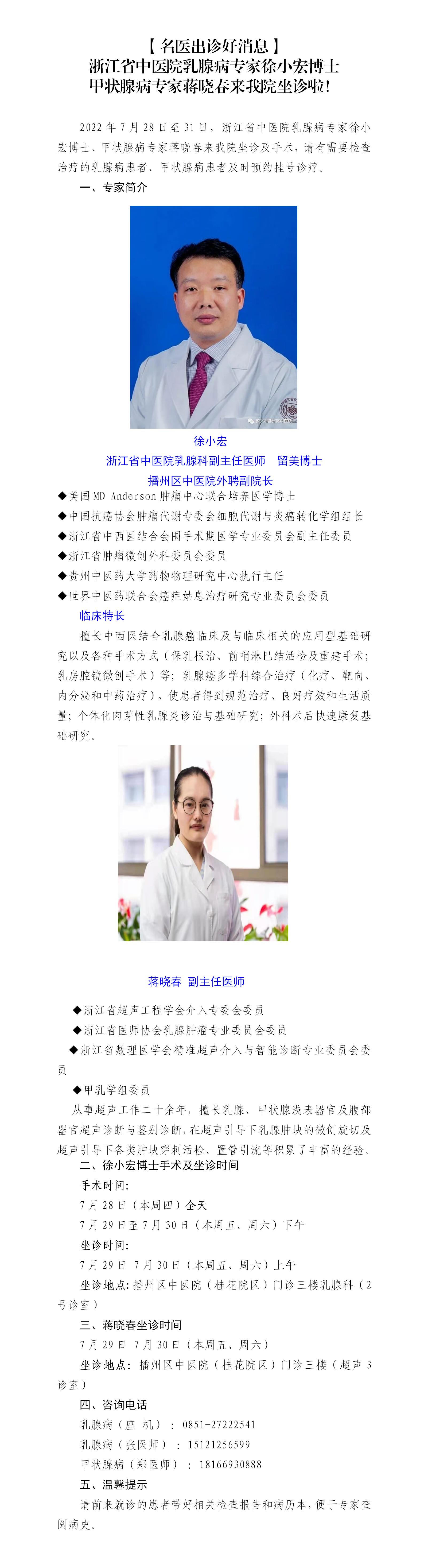 【名医出诊好消息】浙江省中医院乳腺病专家徐小宏博士甲状腺病专家蒋晓春来我院坐诊啦_01.jpg