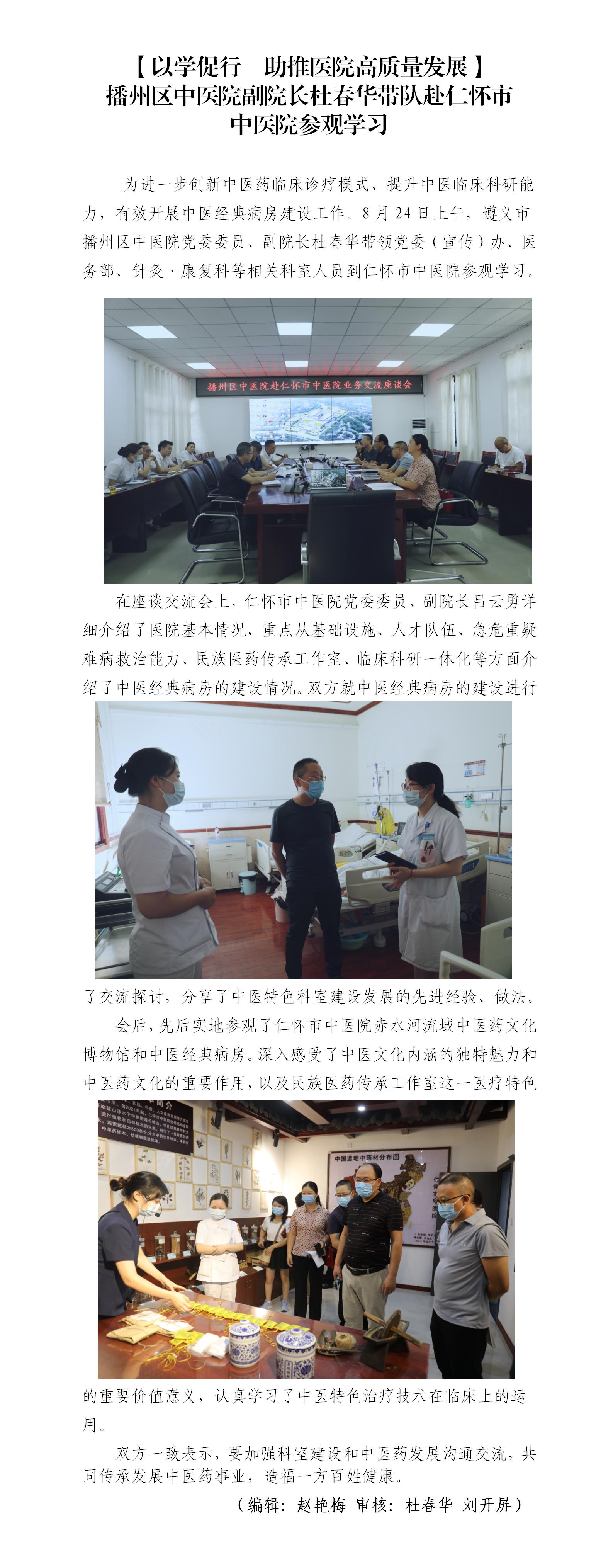 【以学促行 助推医院高质量发展】播州区中医院副院长杜春华带队赴仁怀市中医院参观学习_01.jpg