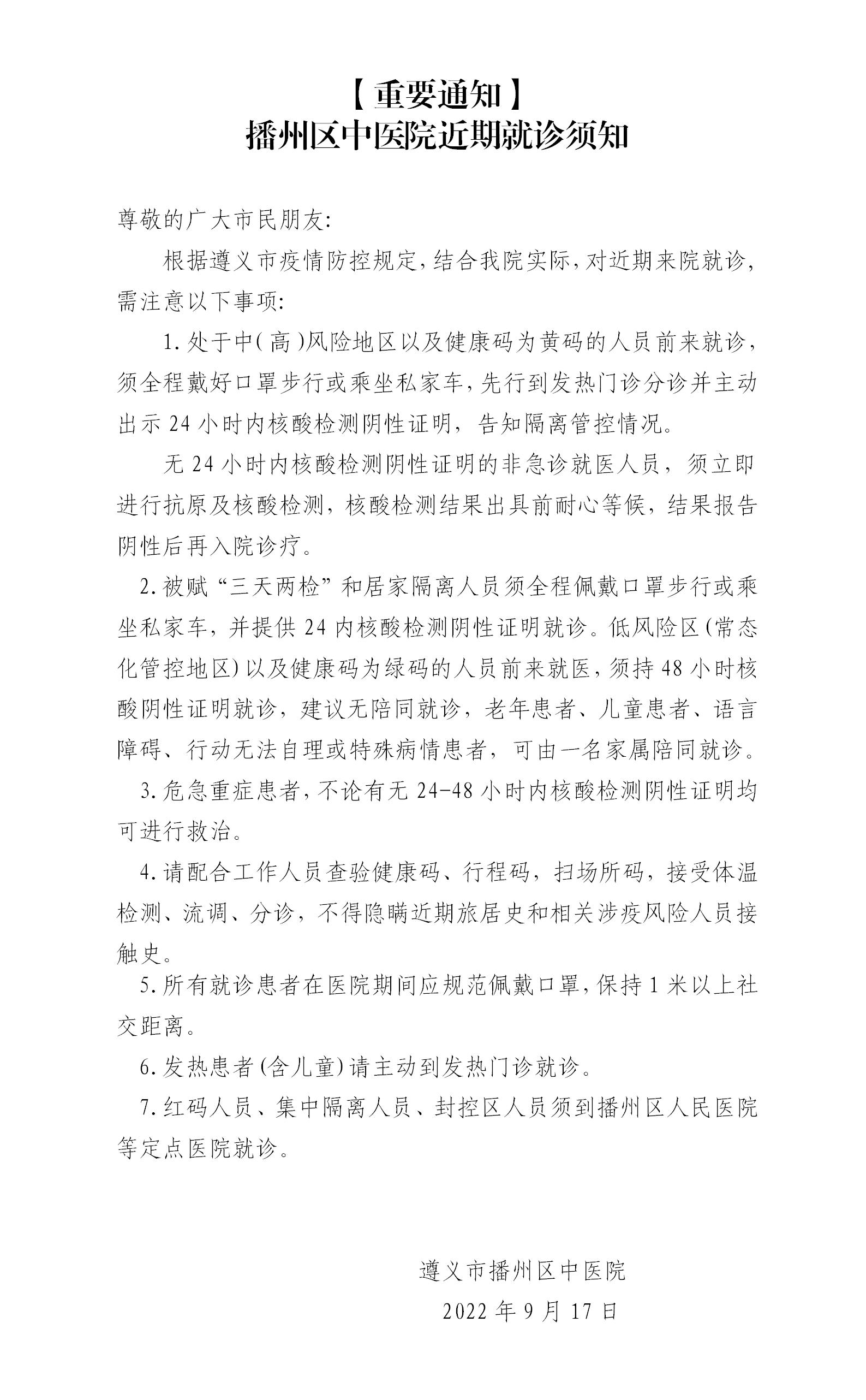 【重要通知】播州区中医院近期就诊须知_01.jpg