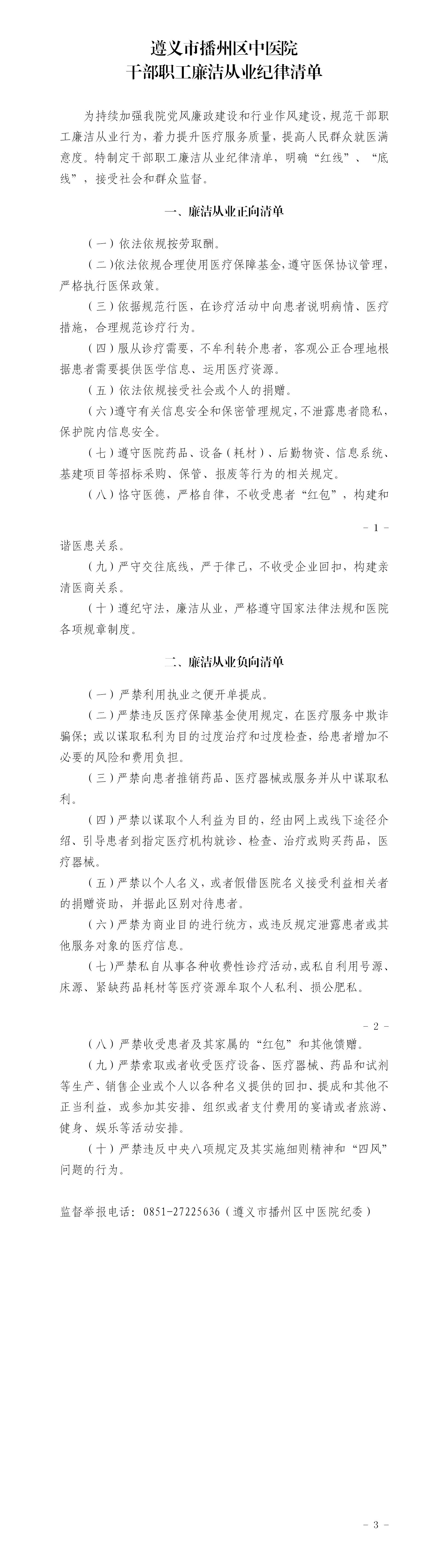 遵义市播州区中医院干部职工廉洁从业纪律清单_01.jpg