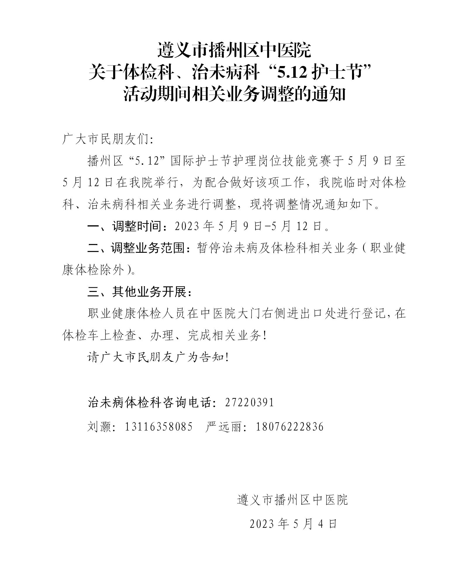 遵义市播州区中医院关于体检科相关业务调整的通知_01.jpg