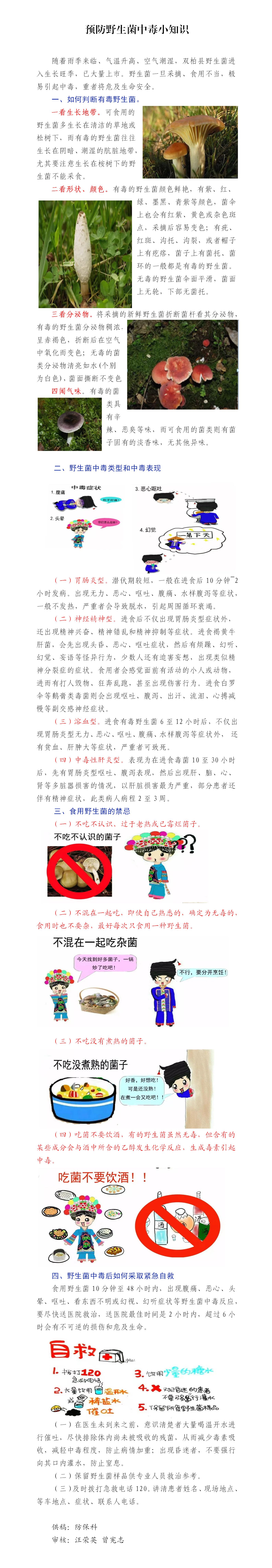 2023年第27期预防野生菌中毒小知识_01.jpg