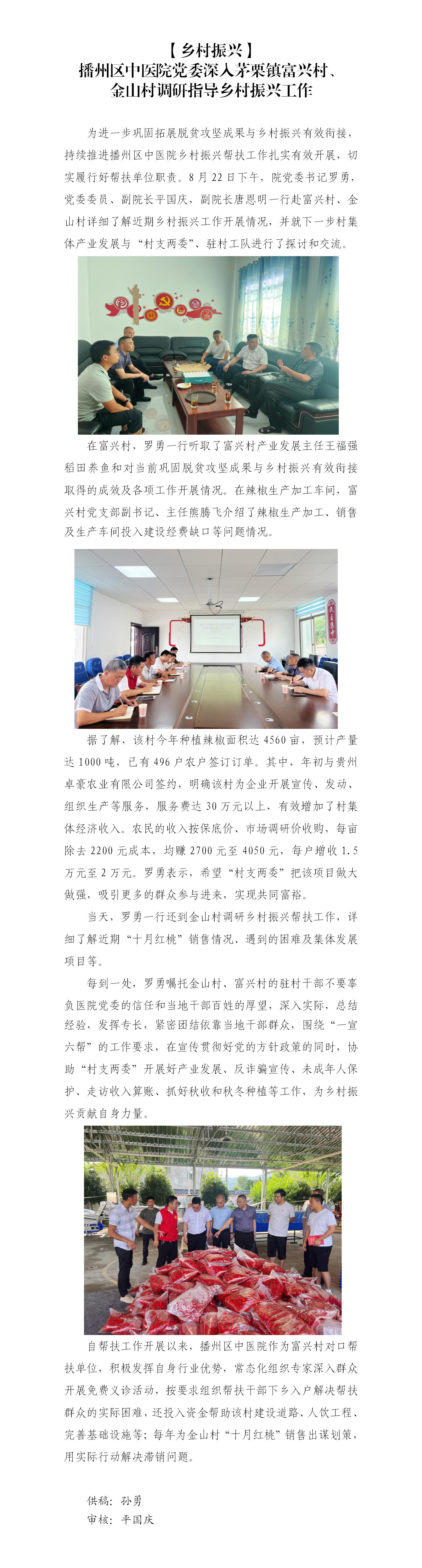 (官网)8.24播州区中医院党委深入茅栗镇富兴村、金山村调研指导乡村振兴工作_01(1).jpg
